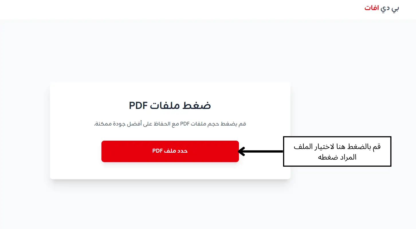 الخطوة الأولى: رفع ملف PDF للضغط
